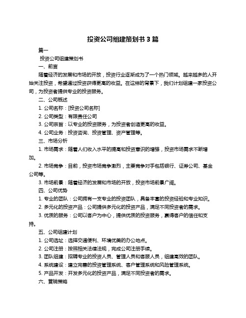 投资公司组建策划书3篇