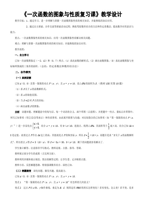 《一次函数的图象与性质复习课》教学设计