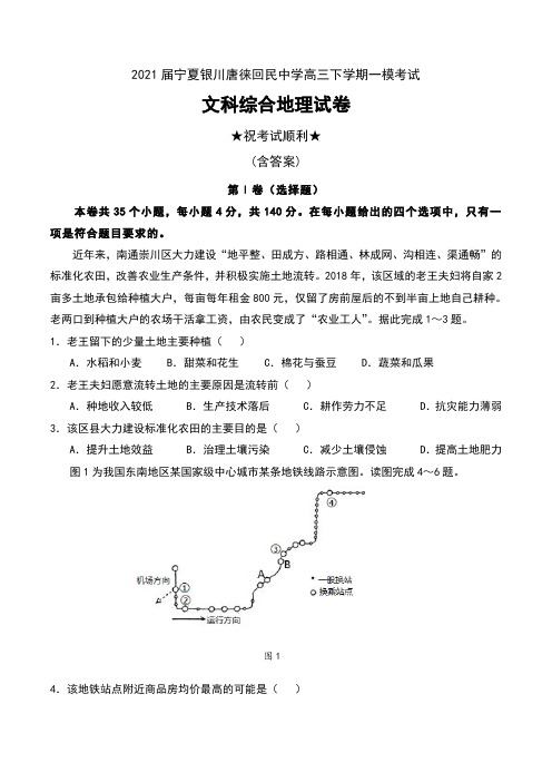 2021届宁夏银川唐徕回民中学高三下学期一模考试文科综合地理试卷及答案