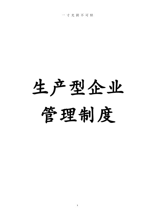 生产型企业全套管理制度.pdf