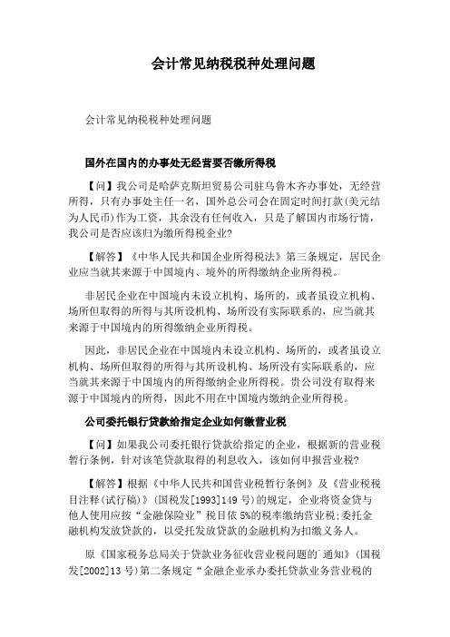 会计常见纳税税种处理问题