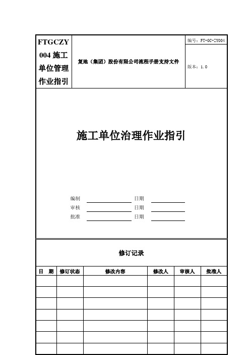 FTGCZY004施工单位管理作业指引