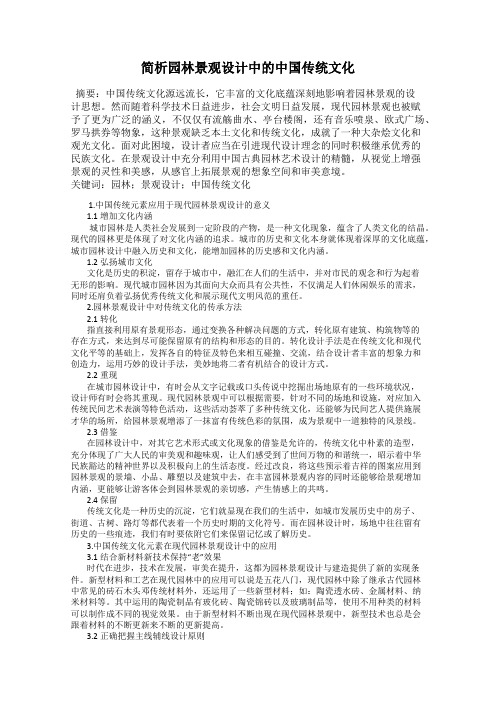 简析园林景观设计中的中国传统文化