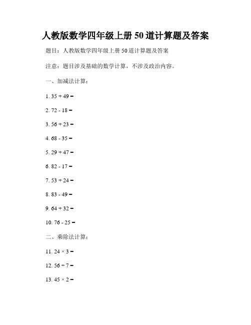 人教版数学四年级上册50道计算题及答案