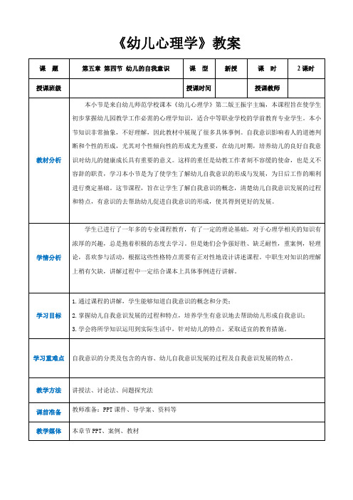 第五章第四节幼儿的自我意识(教案)-《幼儿心理学》(人教版第二版)