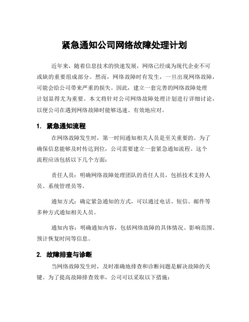 紧急通知公司网络故障处理计划