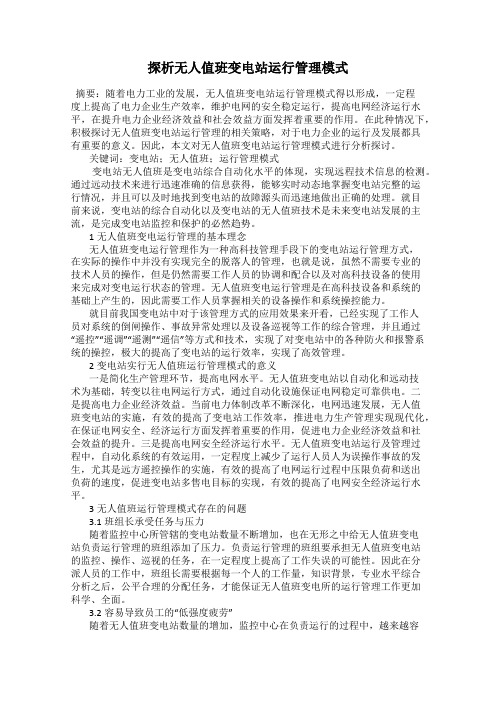 探析无人值班变电站运行管理模式