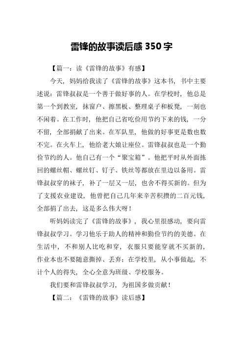 雷锋的故事读后感350字