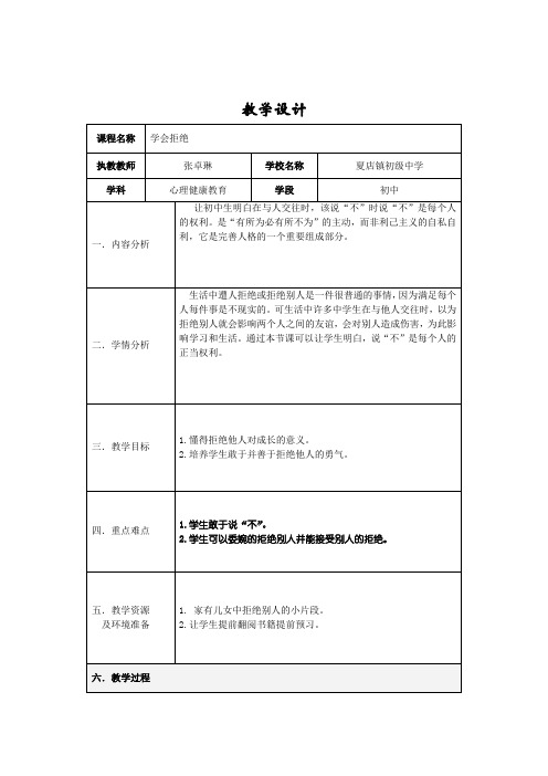教学设计—心理健康课 学会说“不”