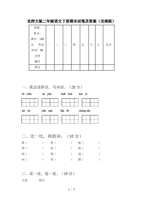 北师大版二年级语文下册期末试卷及答案(完美版)