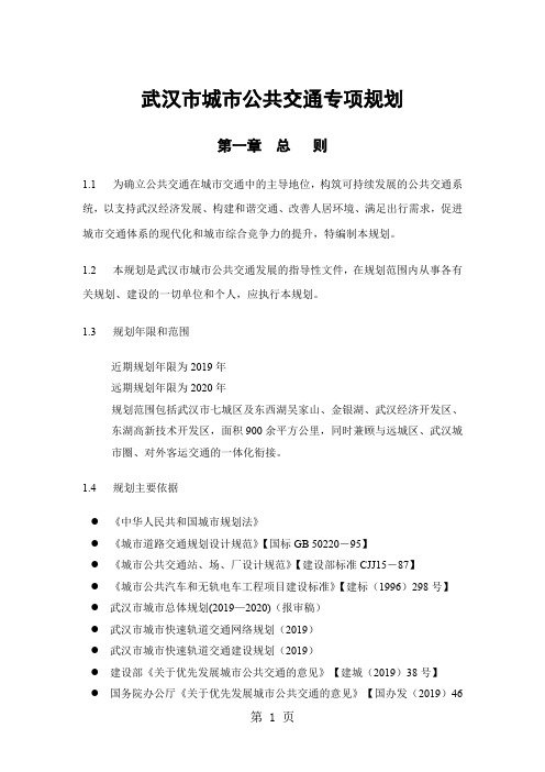 武汉市城市公共交通专项规划word资料6页