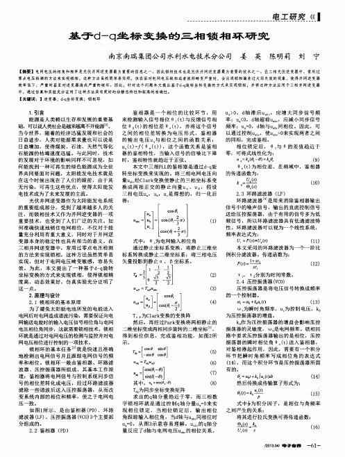 基于d-q坐标变换的三相锁相环研究