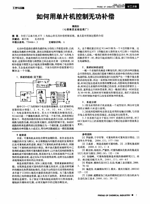 如何用单片机控制无功补偿