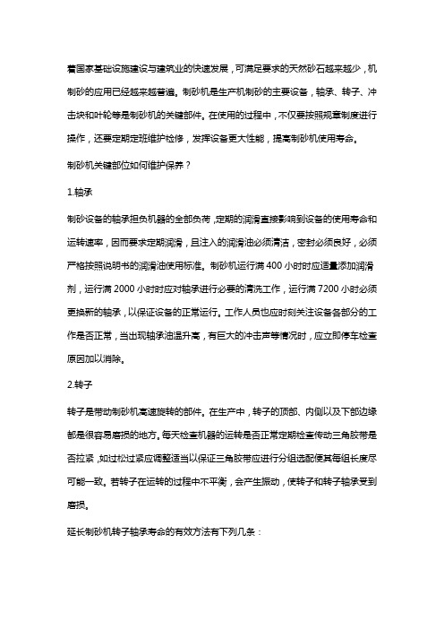 制砂机关键部件维护注意事项,保障机器运行寿命