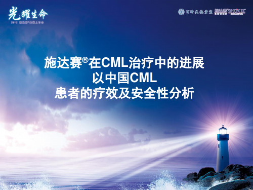 达沙替尼在CML治疗中的进展和中国数据