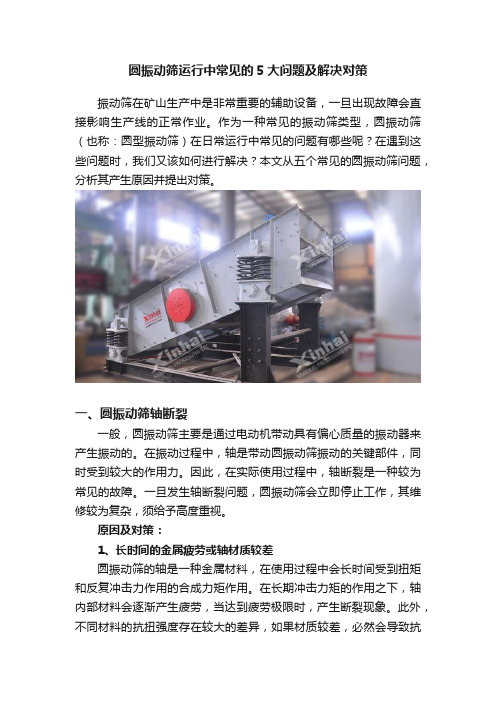 圆振动筛运行中常见的5大问题及解决对策