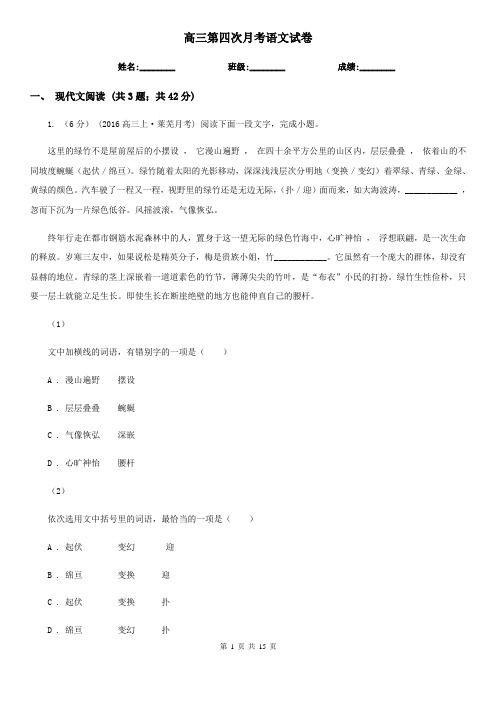 高三第四次月考语文试卷