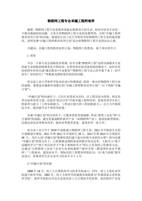 物联网工程专业卓越工程师培养