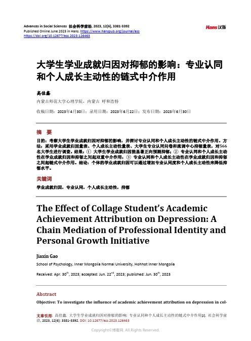 大学生学业成就归因对抑郁的影响：专业认同和个人成长主动性的链式中介作用