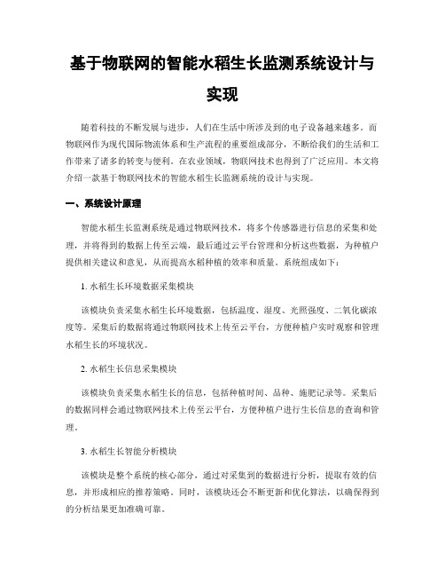 基于物联网的智能水稻生长监测系统设计与实现