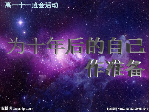 主题班会(为十年后的自己作准备)(1)