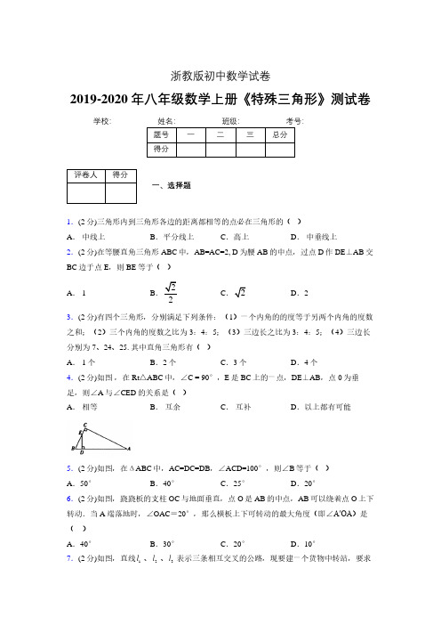 2019年秋浙教版初中数学八年级上册《特殊三角形》单元测试(含答案) (858)