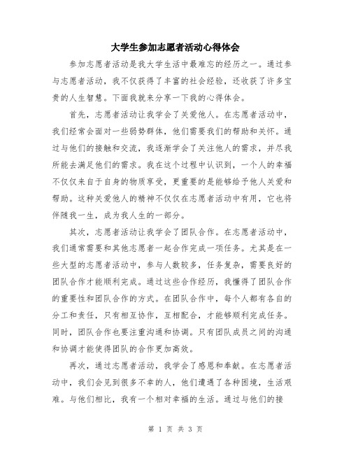 大学生参加志愿者活动心得体会