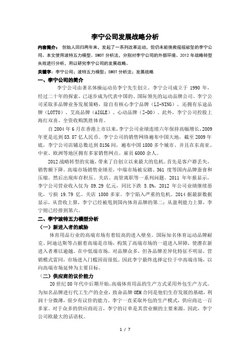 李宁公司发展战略分析