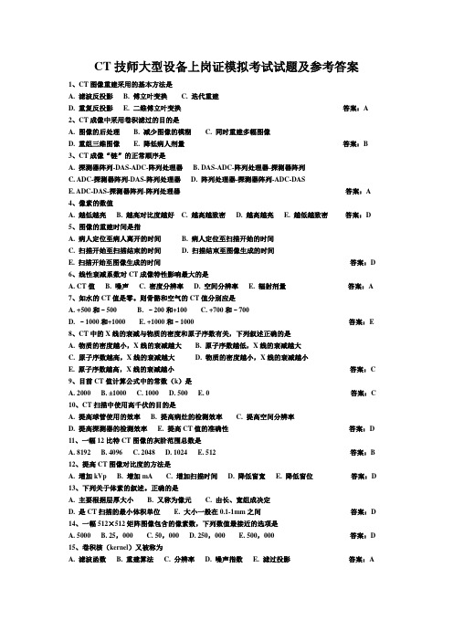 CT技师大型设备上岗证模拟考试试题及参考答案