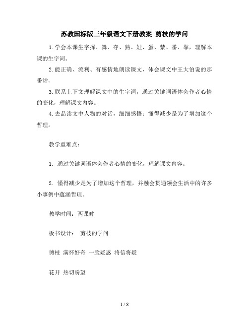 苏教国标版三年级语文下册教案 剪枝的学问