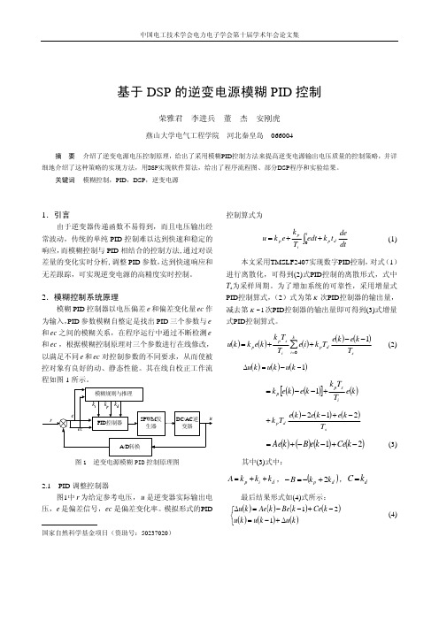 基于DSP 的逆变电源模糊 PID 控制