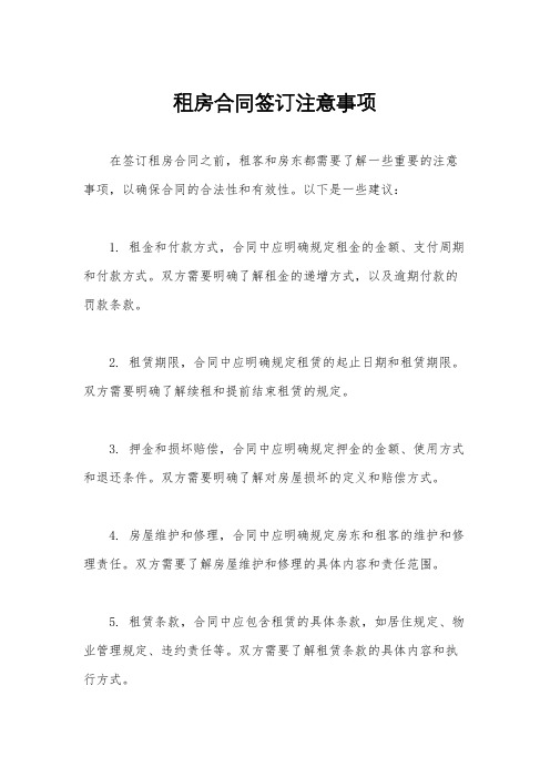 租房合同签订注意事项