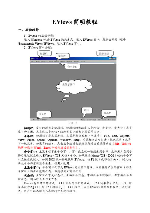 EViews简明教程