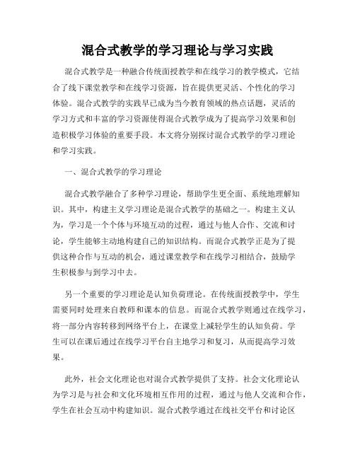 混合式教学的学习理论与学习实践