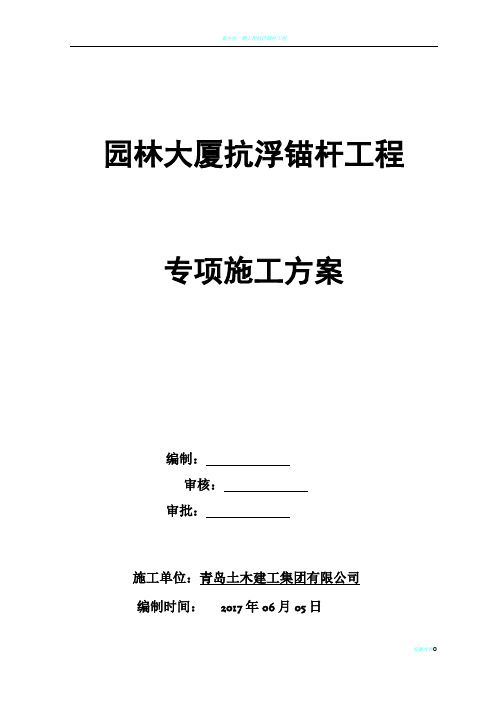 抗浮锚杆工程专项施工方案