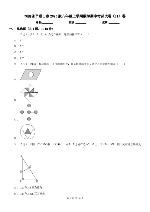 河南省平顶山市2020版八年级上学期数学期中考试试卷(II)卷