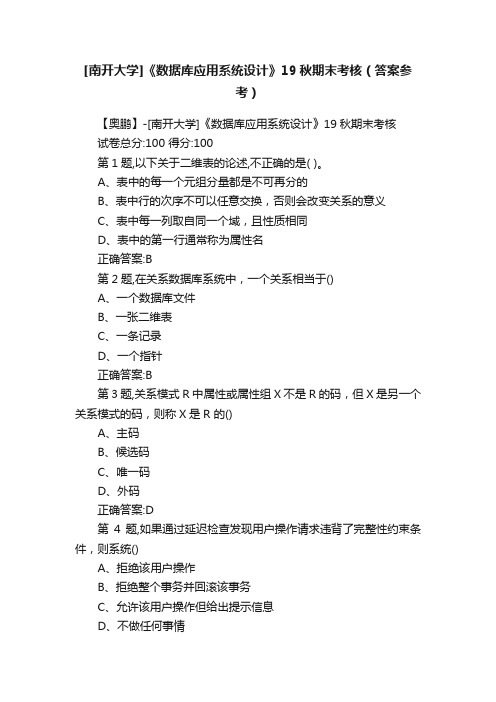 [南开大学]《数据库应用系统设计》19秋期末考核（答案参考）