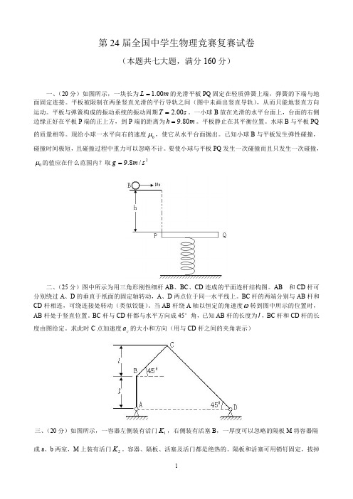 第24届全国中学生物理竞赛复赛试题及答案