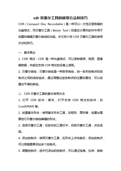 cdr贝塞尔工具的使用方法和技巧