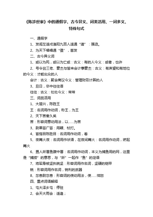 《陈涉世家》中的通假字、古今异义、词类活用、一词多义、特殊句式