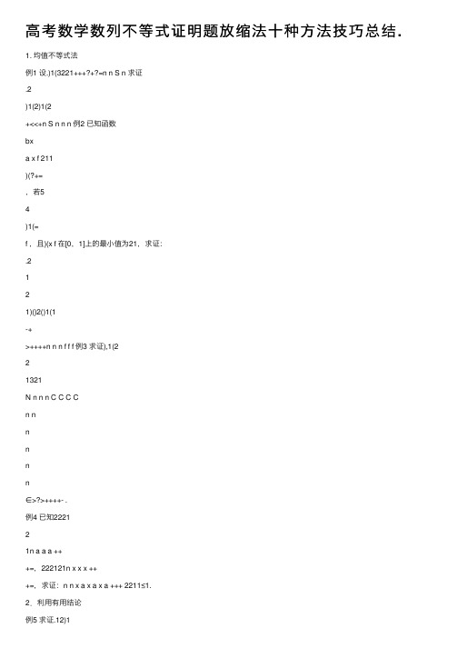 高考数学数列不等式证明题放缩法十种方法技巧总结.