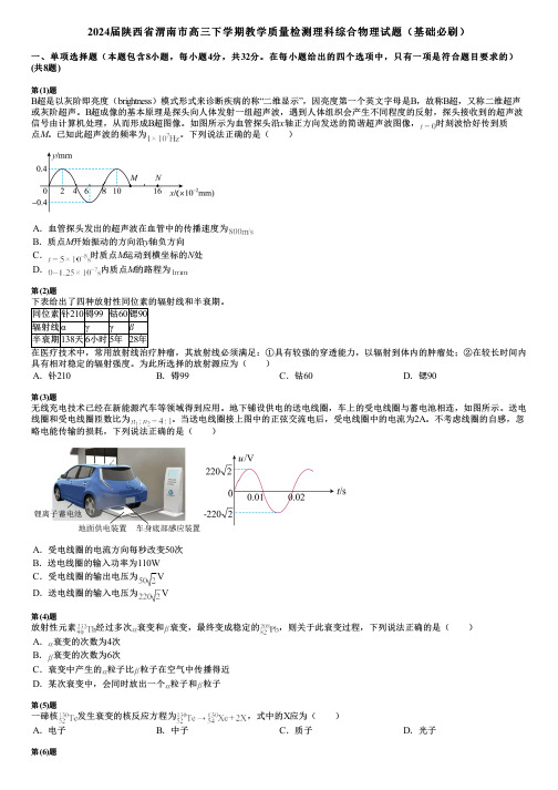 2024届陕西省渭南市高三下学期教学质量检测理科综合物理试题(基础必刷)