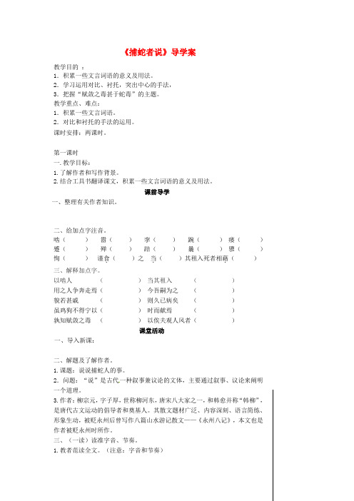 第一初级中学九年级语文上册《捕蛇者说》导学案