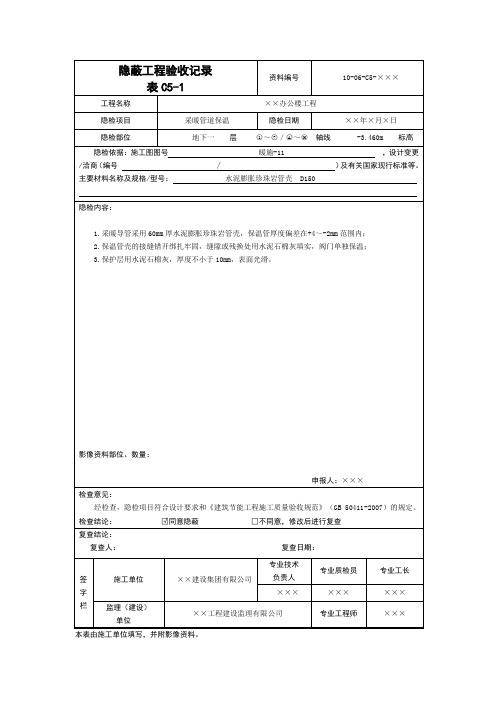 采暖节能隐蔽工程验收记录(北京市)