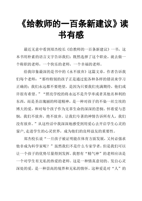 《给教师的一百条新建议》读书有感