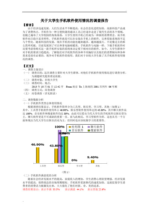 关于大学生手机软件使用情况的调查报告