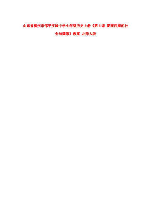 山东省中学七年级历史上册《第6课 夏商西周的社会与国家》教案 北师大版
