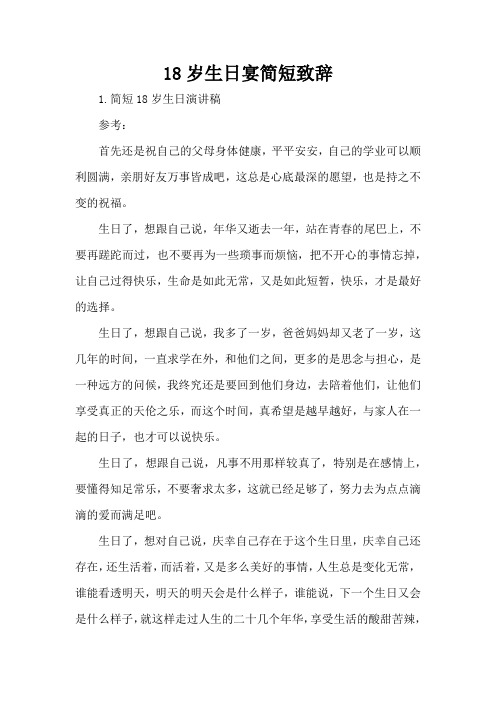 18岁生日宴简短致辞