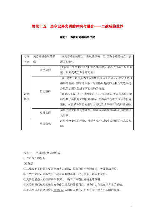 高考历史一轮复习阶段十五课时1两极对峙格局的形成学案含解析岳麓版