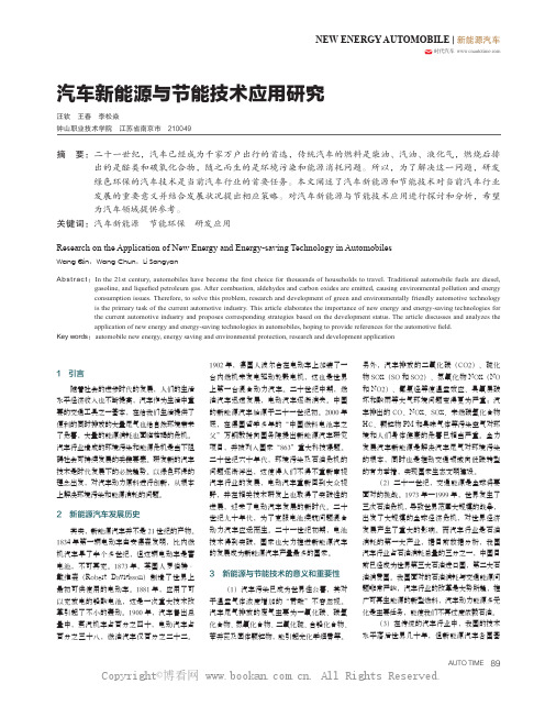 汽车新能源与节能技术应用研究 